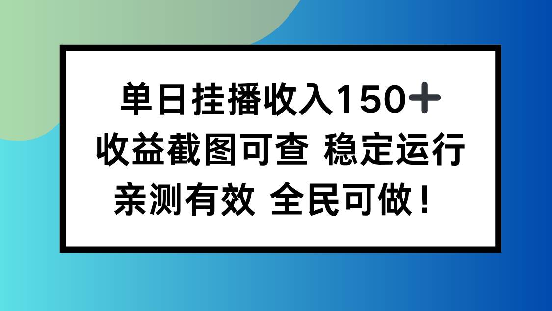 单日挂播收入150+，收益截图可查 稳定运行，全民可做!|云雀资源分享