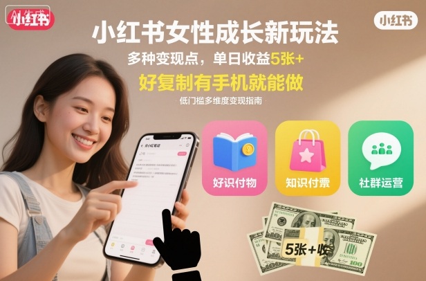 小红书女性成长新玩法，多种变现点，单日收益5张+，好复制有手机就能做|云雀资源分享