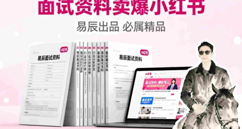 副业拆解：面试资料卖爆了！有人靠这个虚拟产品賺了6W+|云雀资源分享