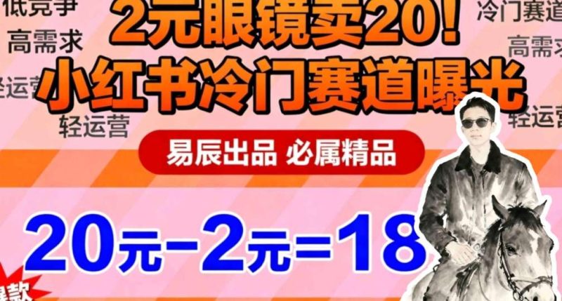 副业拆解：小红书冷门实物带货，2块眼镜卖20的野路子|云雀资源分享