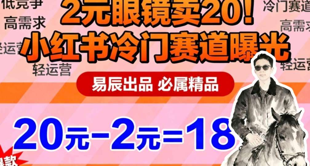 副业拆解：小红书冷门实物带货，2块眼镜卖20的野路子|云雀资源分享