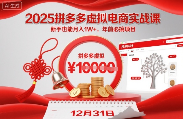 2025拼多多虚拟电商实战课，新手也能月入1W+，年前必搞项目！|云雀资源分享