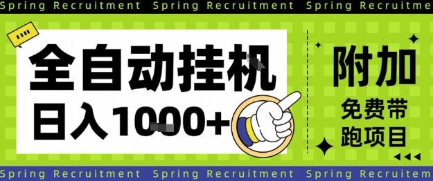 全自动挂G项目，只需进行简单设置，长期稳定，单日收益1k+【揭秘】|云雀资源分享