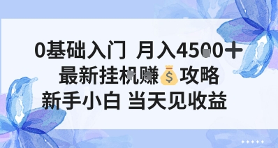 0基础入门，月入4.5k，最新挂G挣米攻略，新手小白，当天见收益【揭秘】|云雀资源分享