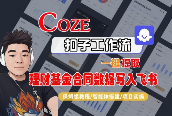 Coze扣子智能体工作流一键提取理财基金合同数据写入飞书,全流程保姆级教学|云雀资源分享