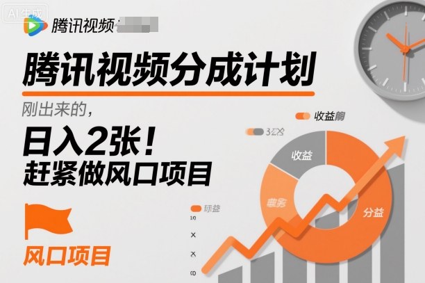 腾讯视频分成计划，刚出来的，日入2张，赶紧做风口项目|云雀资源分享