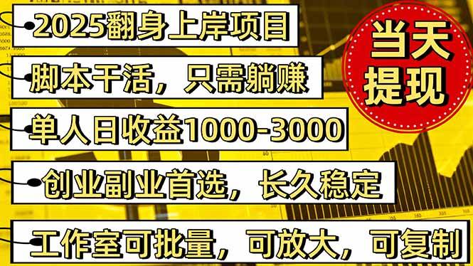 2025翻身上岸项目脚本干活，内部客户经理内部开号，单人日收益1000-300…|云雀资源分享