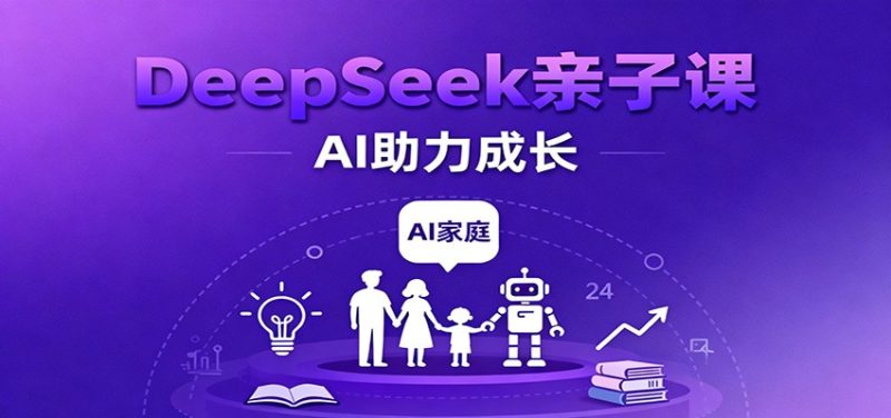 DeepSeek亲子课:学科突破、错题终结、志愿填报、AI助力家庭学习与成长|云雀资源分享
