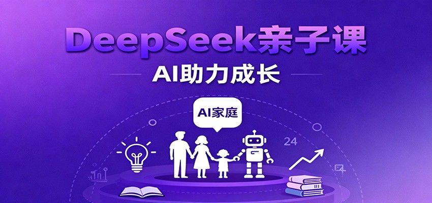 DeepSeek亲子课:学科突破、错题终结、志愿填报、AI助力家庭学习与成长|云雀资源分享