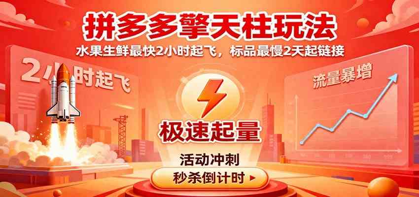 拼多多擎天柱玩法（1.0+1.5），水果生鲜最快2小时起飞，标品最慢2天起链接|云雀资源分享