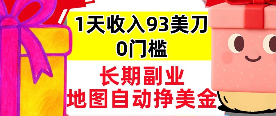 地图自动挣美刀，1天收入93刀，长期稳定，0门槛，真正的被动收入|云雀资源分享