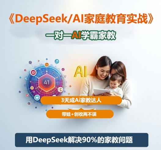 DeepSeek+Al家庭教育实战，一对一AI学霸家教，3天成Ai家教达人，带娃+创收两不误|云雀资源分享