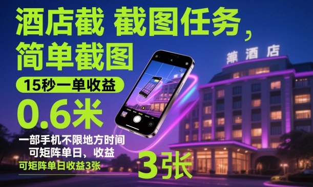 酒店截图任务,简单截图,15秒一单收益0.6米,一部手机不限地方时间,可矩阵单日收益3张【揭秘】|云雀资源分享