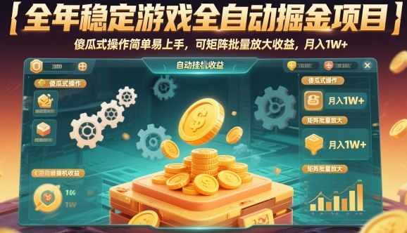 全年稳定游戏全自动掘金项目,傻瓜式操作简单易上手,可矩阵批量放大收益,月入1W+【揭秘】|云雀资源分享