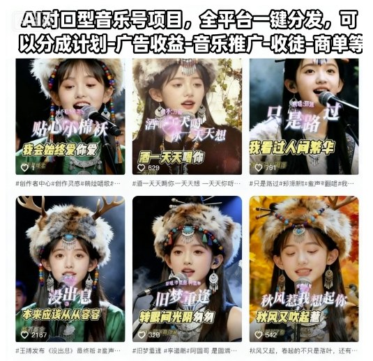 AI对口型音乐号项目，全平台一键分发，可以分成计划-广告收益-音乐推广-收徒-商单等|云雀资源分享