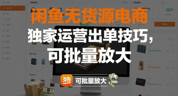 闲鱼无货源电商，独家运营出单技巧，可批量放大|云雀资源分享