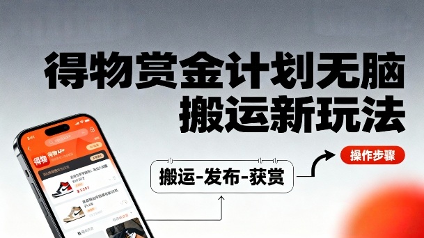 得物无脑搬运新玩法，每天无脑复制粘贴，一天收益140+，轻松賺米|云雀资源分享