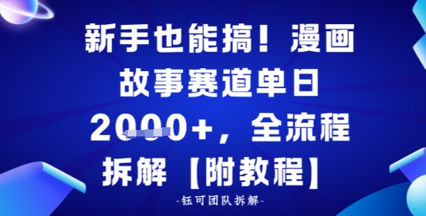 新手也能搞，漫画故事赛道单日多张，全流程拆解【附教程】|云雀资源分享