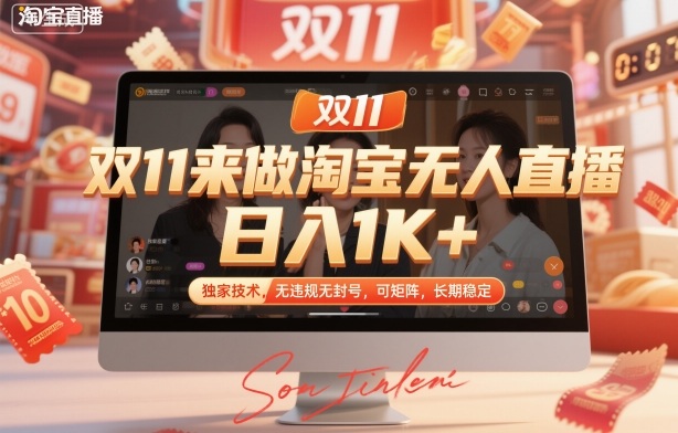 双11来做淘宝无人直播,日入1K+,独家技术,无违规无封号,可矩阵,长期稳定【揭秘】|云雀资源分享