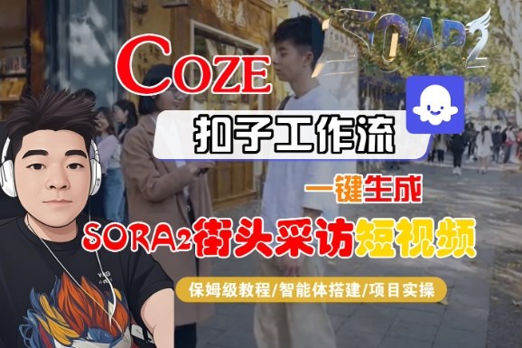 Coze扣子智能体工作流一键生成“SORA2街头采访“短视频,全流程保姆级教学|云雀资源分享