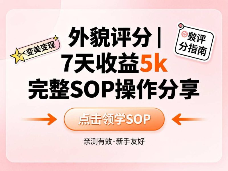 小红书做外貌评分,7天收益5k,完整SOP操作分享|云雀资源分享