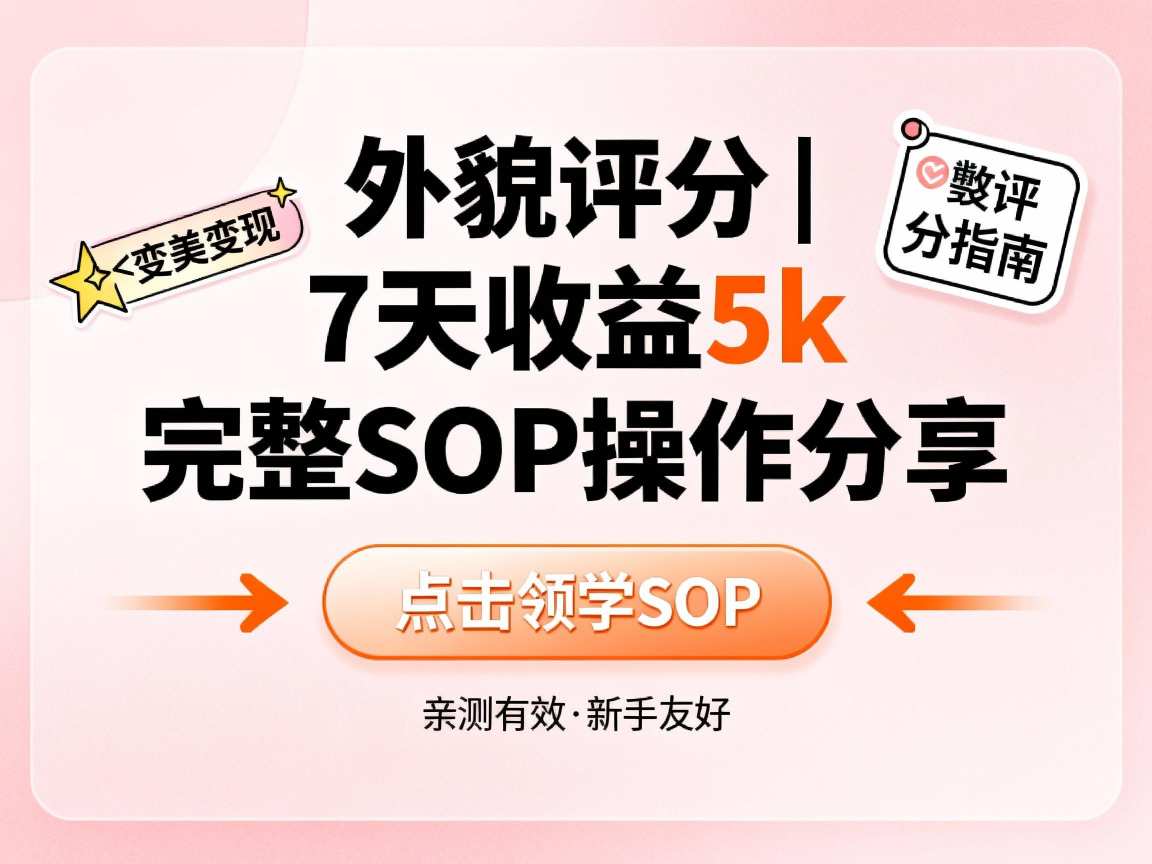 小红书做外貌评分，7天收益5k，完整SOP操作分享|云雀资源分享