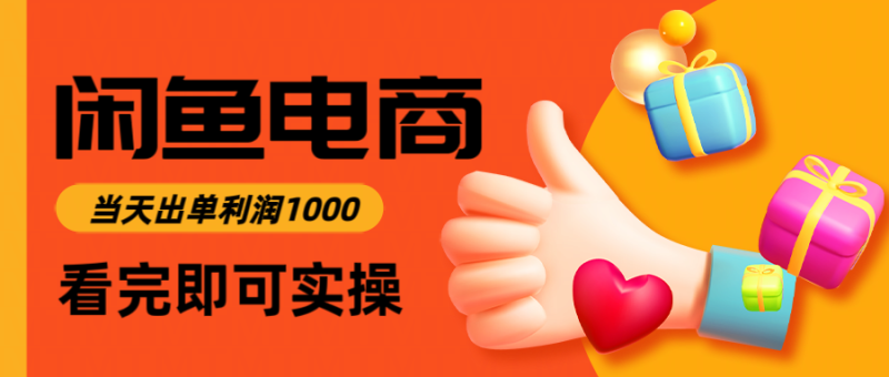 闲鱼高利润电商,当天上架当天出单,一单利润300+|云雀资源分享