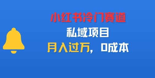 小红书冷门赛道,私域项目,月入过1W,0成本|云雀资源分享