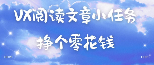 VX阅读文章小任务，每天几分钟，挣个零花钱|云雀资源分享