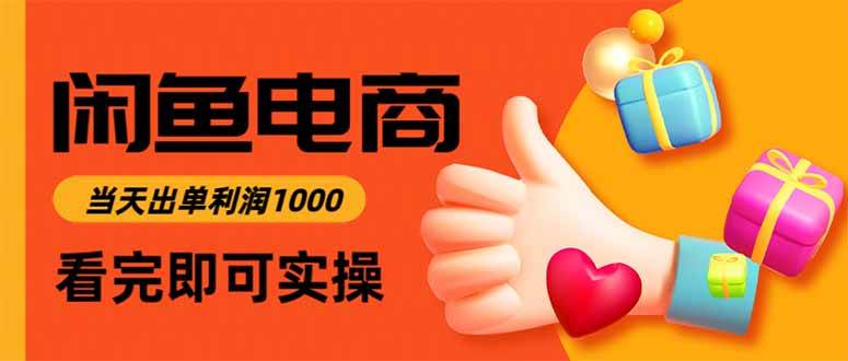 闲鱼高利润电商,当天上架当天出单,一单利润300|云雀资源分享