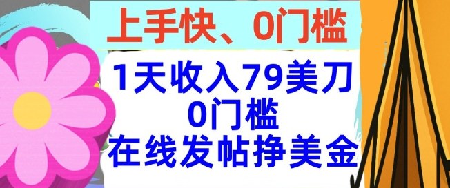 在线发帖挣美金，1天收入79美刀，上手快，0门槛，长久的被动收入|云雀资源分享