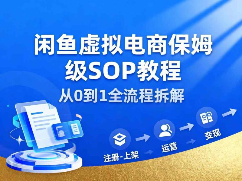 闲鱼虚拟电商,月入轻松过1W,保姆级SOP教程|云雀资源分享