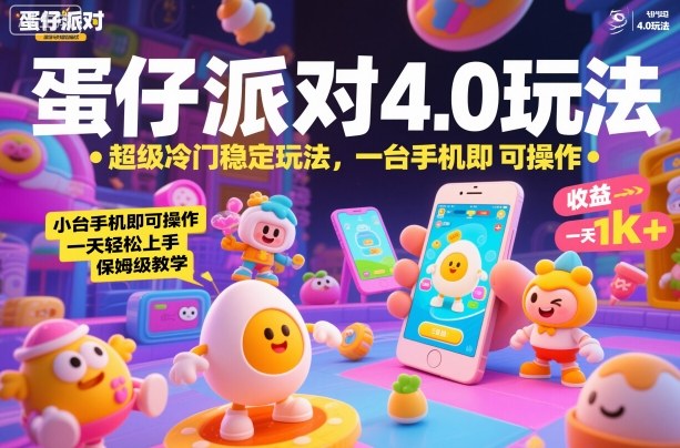 蛋仔派对4.0玩法，超级冷门稳定玩法，一台手机即可操作，小白轻松上手，一天1k+，保姆级教学【揭秘】|云雀资源分享