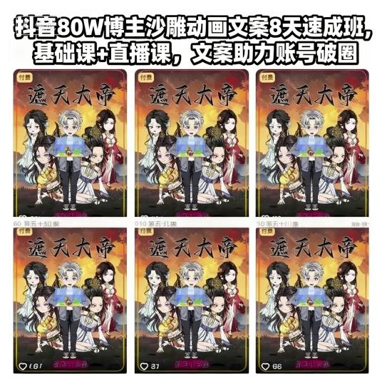 抖音80W博主沙雕动画文案8天速成班，基础课+直播课，文案助力账号破圈|云雀资源分享