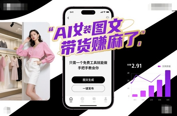 AI女装图文带货賺麻了，只需一个免费工具就能做，手把手教会你！|云雀资源分享