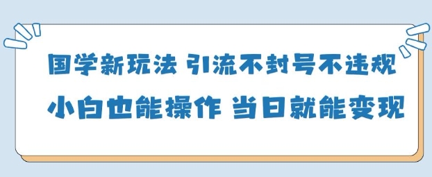 AI国学项目-零基础小白都能轻松上手-当天见收益|云雀资源分享