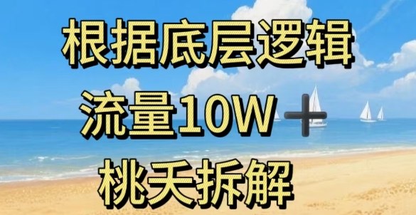 据底层逻辑，流量10W+，以安全知识科普为例|云雀资源分享