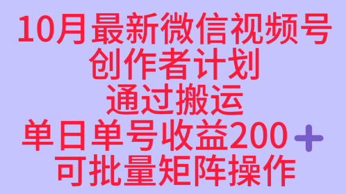 10月最新视频号收益最大化赛道长久稳定红利项目,单日单号收益2张+可批量矩阵操作|云雀资源分享