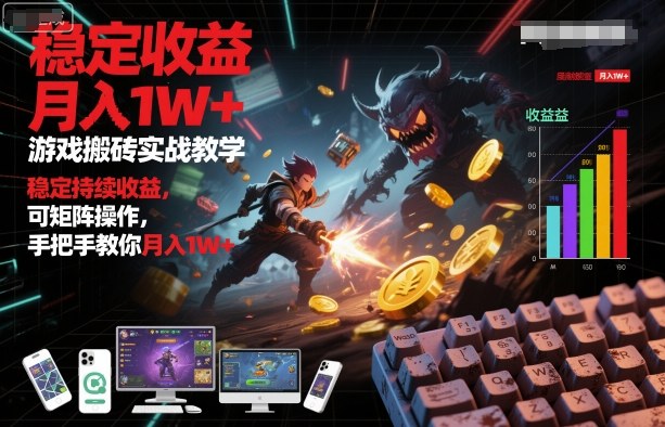 游戏搬砖实战教学,稳定持续收益,可矩阵操作,手把手教你月入1W+【揭秘】|云雀资源分享