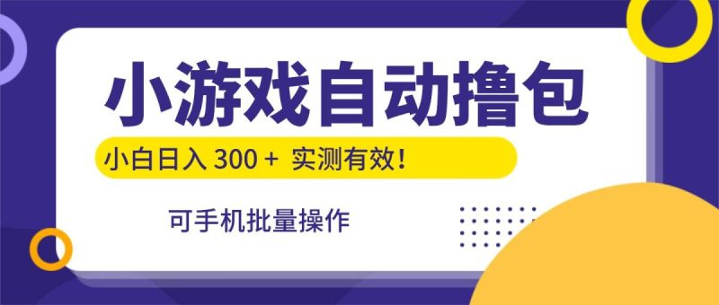 小游戏自动撸包,手机批量操作,小白日入300 +|云雀资源分享