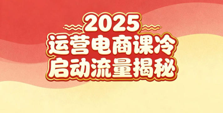 2025小红书运营电商课:新手实战+冷启动+流量揭秘|云雀资源分享