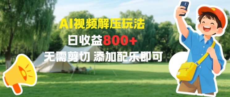 AI视频解压玩法，日收益8张+，无需剪切，添加配乐即可|云雀资源分享