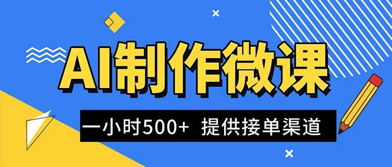 AI制作微课视频，一单300-1000+，蓝海项目，单子做不完，提供接单渠道！|云雀资源分享