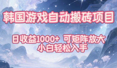 韩国游戏自动搬砖项目,日收益1k+,可矩阵放大,小白轻松入手【揭秘】|云雀资源分享