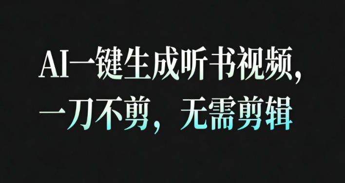 AI一键生成安睡疗愈视频,30S一条制作一条视频,一刀不剪,无需剪辑,完播率超高,带货带书杠杠的!|云雀资源分享