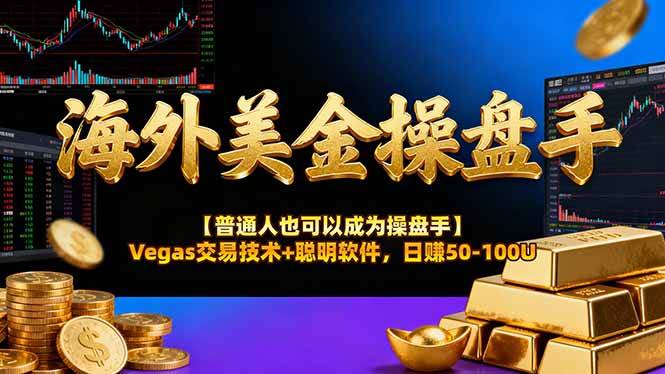 海外美金操盘手技术【普通人也可以成为操盘手】Vegas交易技术+聪明软件，日赚50-100U|云雀资源分享