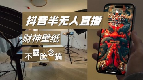 抖音半无人直播生肖财神AI图撸音浪，不露脸、只读稿，宝妈、大学生在家单日1k+|云雀资源分享