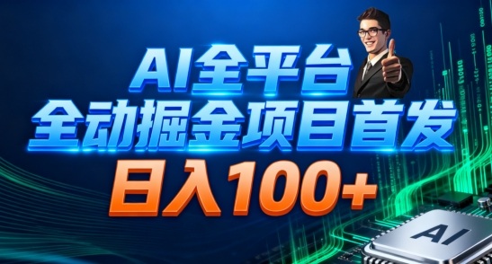AI全平台自动掘金首发，自动看广告日入100+|云雀资源分享