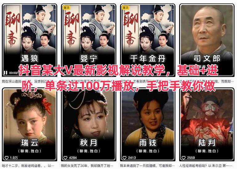 抖音某大V最新影视解说教学,基础+进阶,单条过100万播放,手把手教你做|云雀资源分享