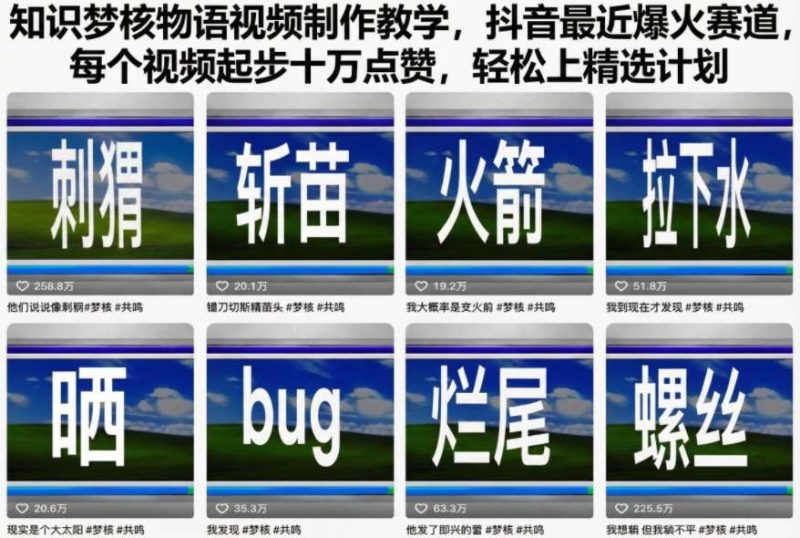 知识梦核物语视频制作教学,抖音最近爆火赛道,每个视频起步十万点赞,轻松上精选计划|云雀资源分享